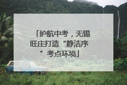 护航中考，无锡旺庄打造“静洁序”考点环境