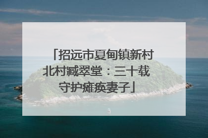 招远市夏甸镇新村北村臧翠堂：三十载守护瘫痪妻子