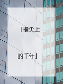 指尖上的千年