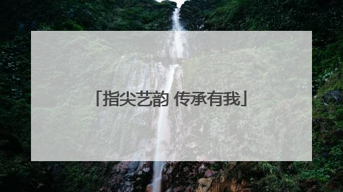 指尖艺韵 传承有我
