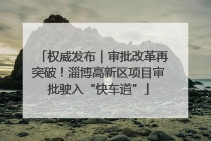 权威发布｜审批改革再突破！淄博高新区项目审批驶入“快车道”