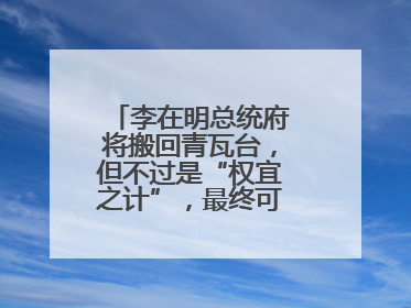 李在明总统府将搬回青瓦台，但不过是“权宜之计”，最终可能搬到这里