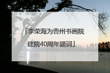 李荣海为曹州书画院建院40周年题词