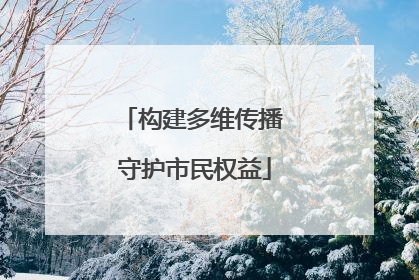 构建多维传播 守护市民权益