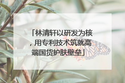 林清轩以研发为核，用专利技术筑就高端国货护肤壁垒