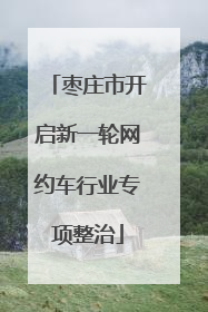 枣庄市开启新一轮网约车行业专项整治