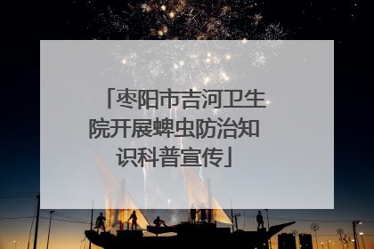 枣阳市吉河卫生院开展蜱虫防治知识科普宣传