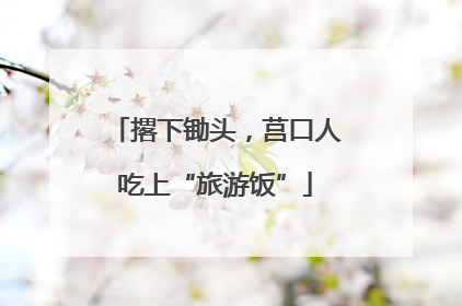 撂下锄头，莒口人吃上“旅游饭”