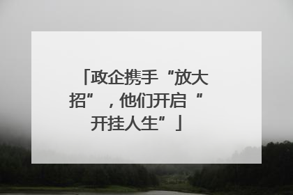 政企携手“放大招”，他们开启“开挂人生”