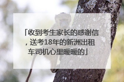 收到考生家长的感谢信，送考18年的新洲出租车司机心里暖暖的