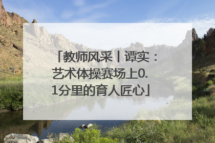 教师风采丨谭实：艺术体操赛场上0.1分里的育人匠心