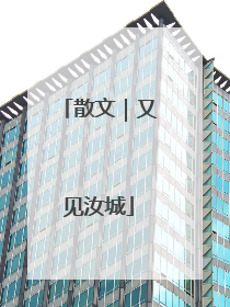 散文｜又见汝城