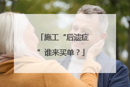 施工“后遗症”谁来买单？