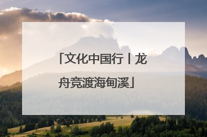文化中国行丨龙舟竞渡海甸溪