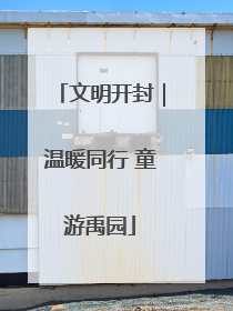 文明开封｜温暖同行 童游禹园