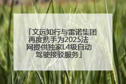 文远知行与雷诺集团再度携手为2025法网提供独家L4级自动驾驶接驳服务