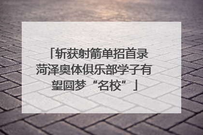 斩获射箭单招首录 菏泽奥体俱乐部学子有望圆梦“名校”