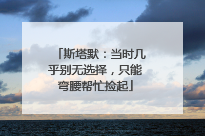 斯塔默：当时几乎别无选择，只能弯腰帮忙捡起