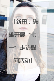 新田：陈雄开展“七一”走访慰问活动