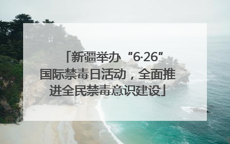 新疆举办“6·26”国际禁毒日活动，全面推进全民禁毒意识建设