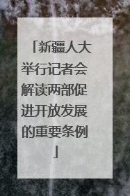 新疆人大举行记者会解读两部促进开放发展的重要条例