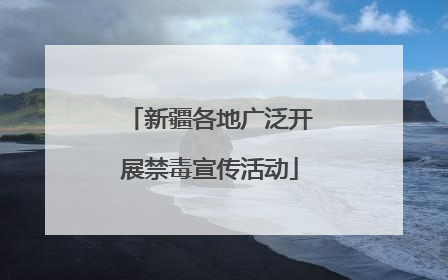 新疆各地广泛开展禁毒宣传活动