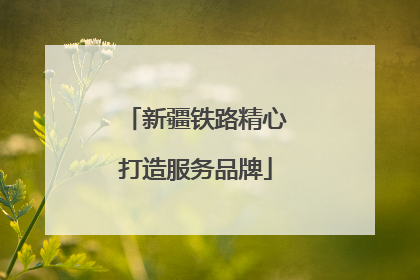 新疆铁路精心打造服务品牌