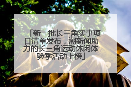 新一批长三角实事项目清单发布，潮新闻助力的长三角运动休闲体验季活动上榜