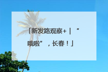 新发路观察+｜“哦啦”，长春！