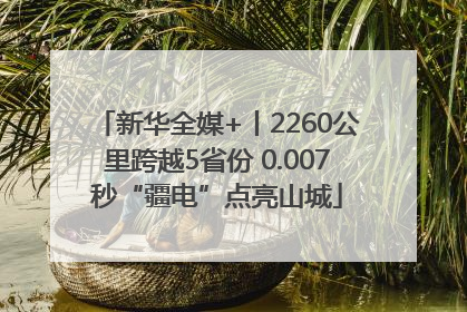 新华全媒+丨2260公里跨越5省份 0.007秒“疆电”点亮山城