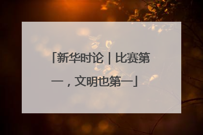 新华时论｜比赛第一，文明也第一