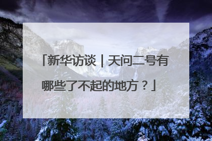 新华访谈｜天问二号有哪些了不起的地方？