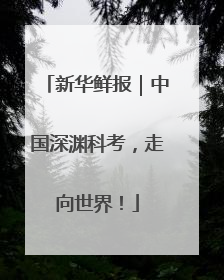 新华鲜报|中国深渊科考,走向世界!