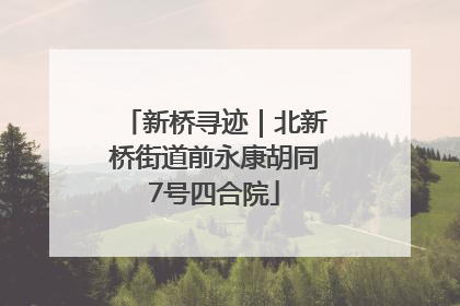新桥寻迹｜北新桥街道前永康胡同7号四合院