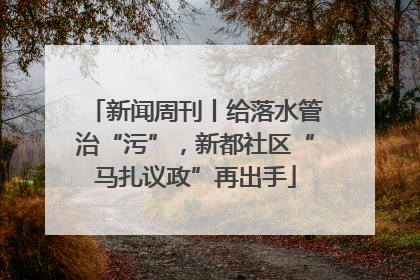 新闻周刊丨给落水管治“污”，新都社区“马扎议政”再出手