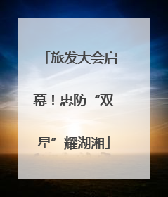 旅发大会启幕！忠防“双星”耀湖湘