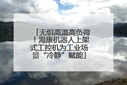 无惧高温高负荷！海康机器人上架式工控机为工业场景“冷静”赋能