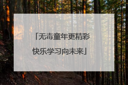 无毒童年更精彩 快乐学习向未来