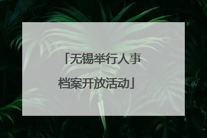 无锡举行人事档案开放活动