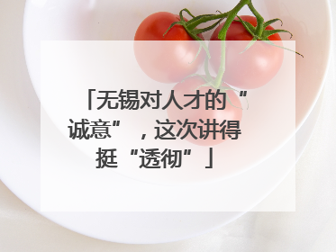 无锡对人才的“诚意”，这次讲得挺“透彻”