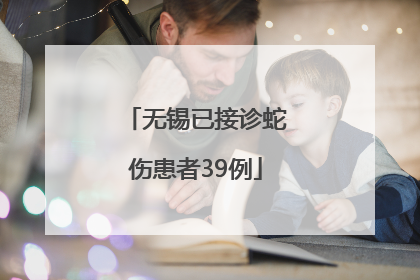 无锡已接诊蛇伤患者39例