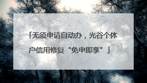 无须申请自动办，光谷个体户信用修复“免申即享”
