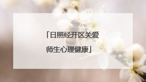 日照经开区关爱师生心理健康