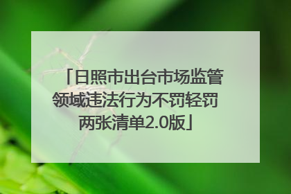 日照市出台市场监管领域违法行为不罚轻罚两张清单2.0版