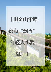 旧金山华埠夜市“飘香” 年轻人也爱逛！