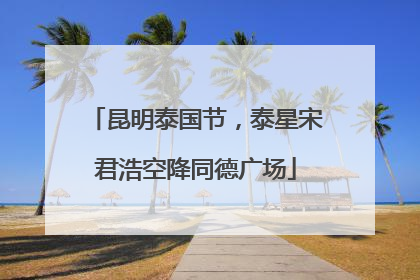 昆明泰国节，泰星宋君浩空降同德广场