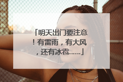 明天出门要注意！有雷雨，有大风，还有冰雹……