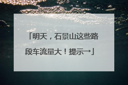 明天，石景山这些路段车流量大！提示→