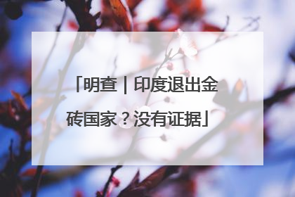 明查｜印度退出金砖国家？没有证据