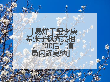 易烊千玺李庚希张子枫齐亮相，“00后”演员闪耀戛纳